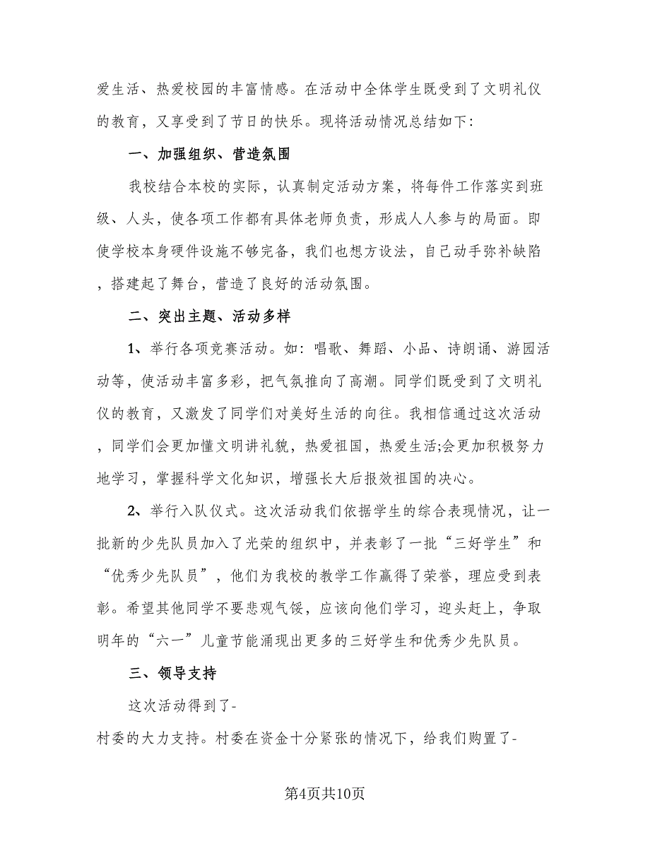 2023庆六一少先队活动总结反思（6篇）_第4页