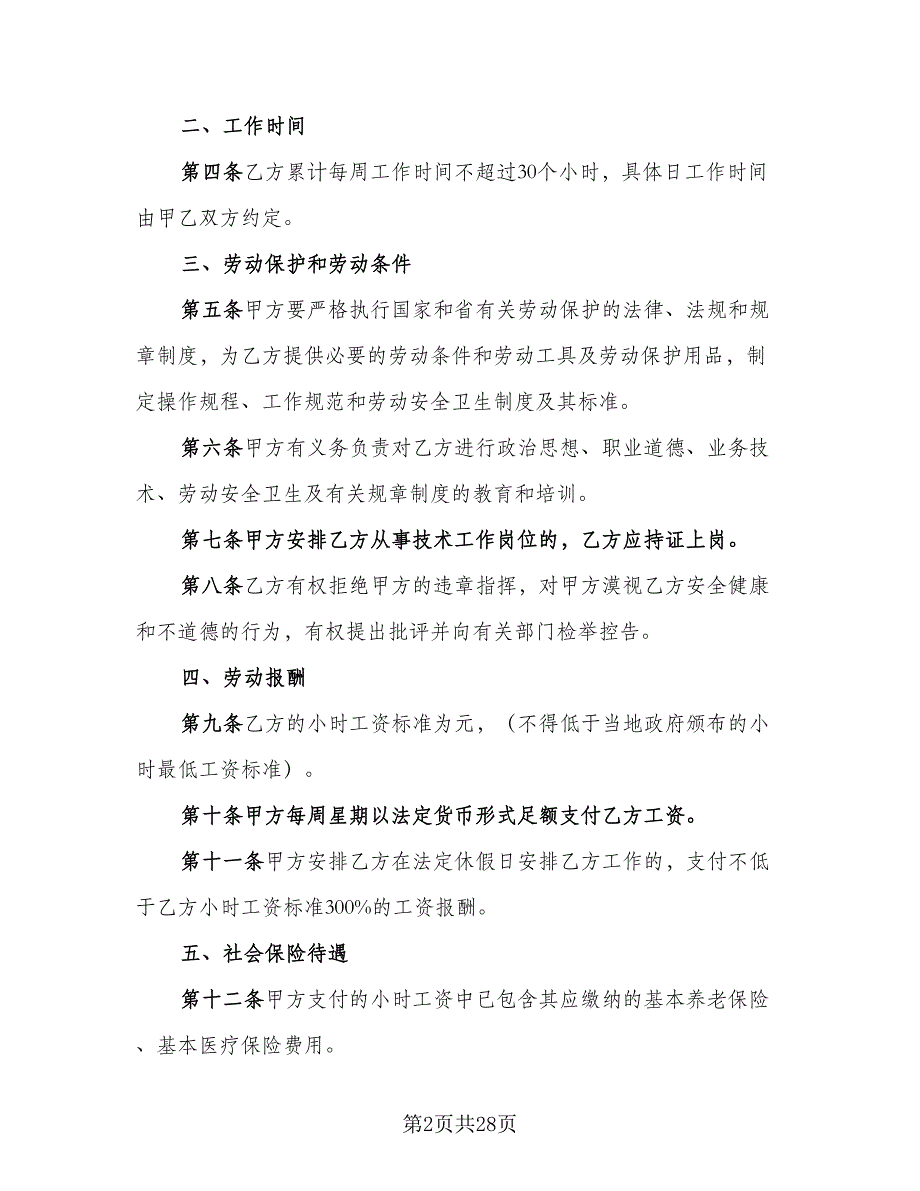 全日制用工劳动合同书例文（七篇）_第2页