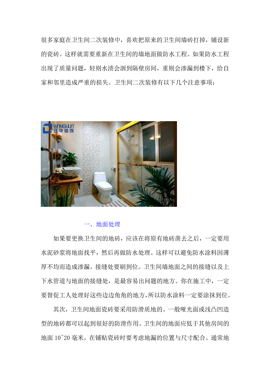 卫生间二次装修注意事项.doc_第1页