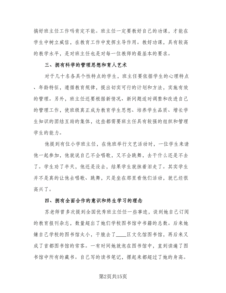 班主任的培训心得总结2023整例文（四篇）_第2页