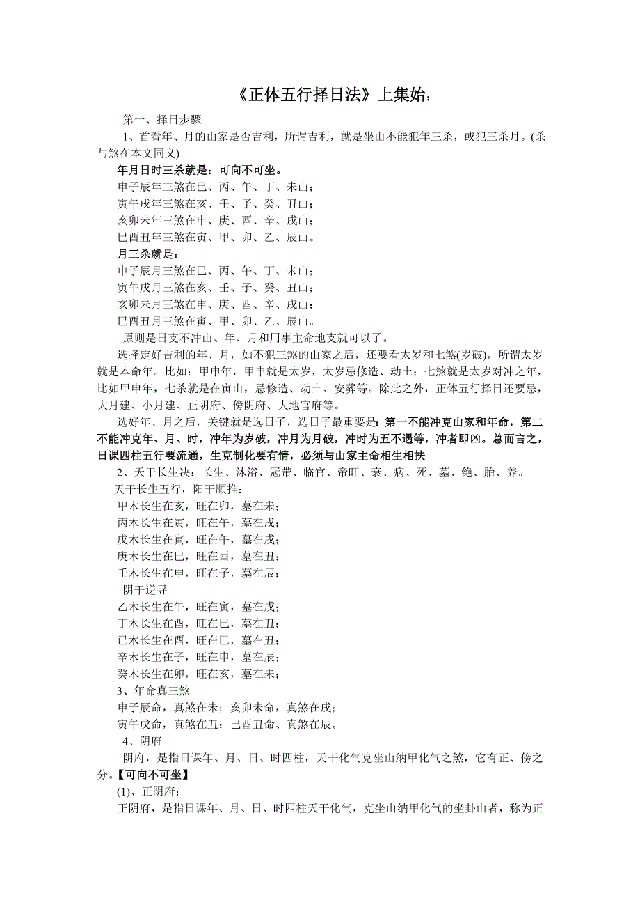 正体五行择日法_第1页