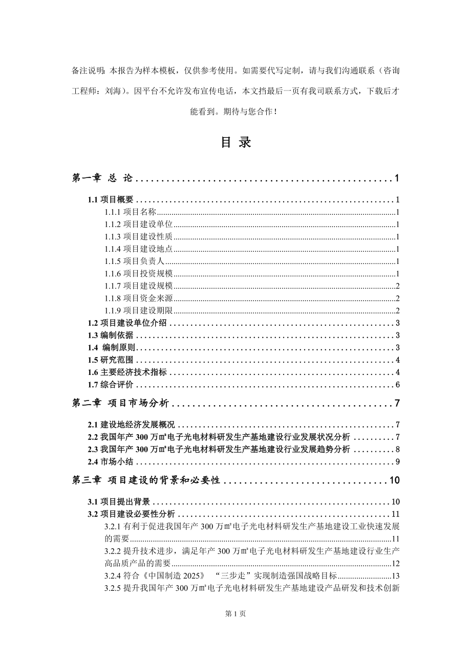 年产300万㎡电子光电材料研发生产基地建设项目可行性研究报告模板_第2页