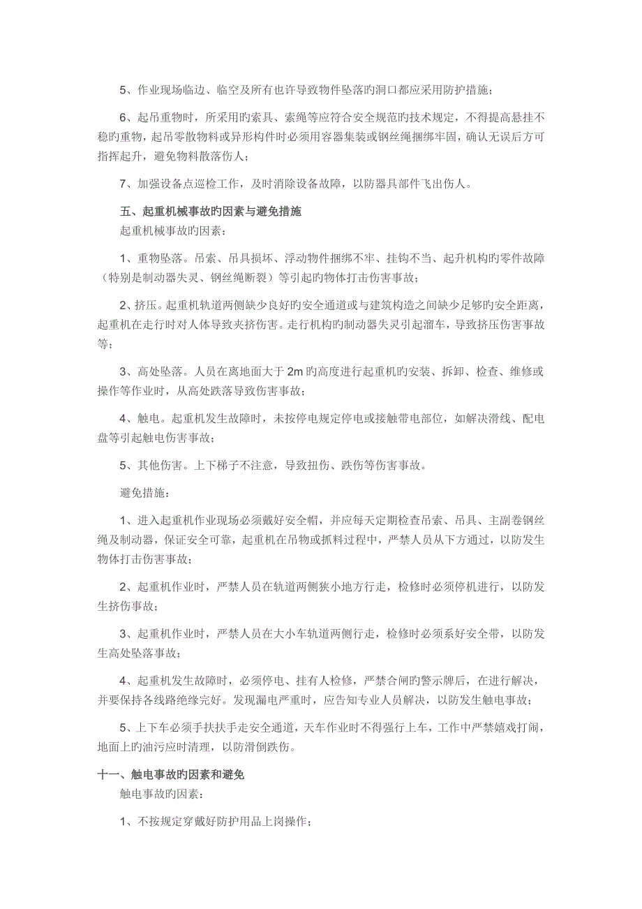 生产安全事故防范措施.doc_第4页