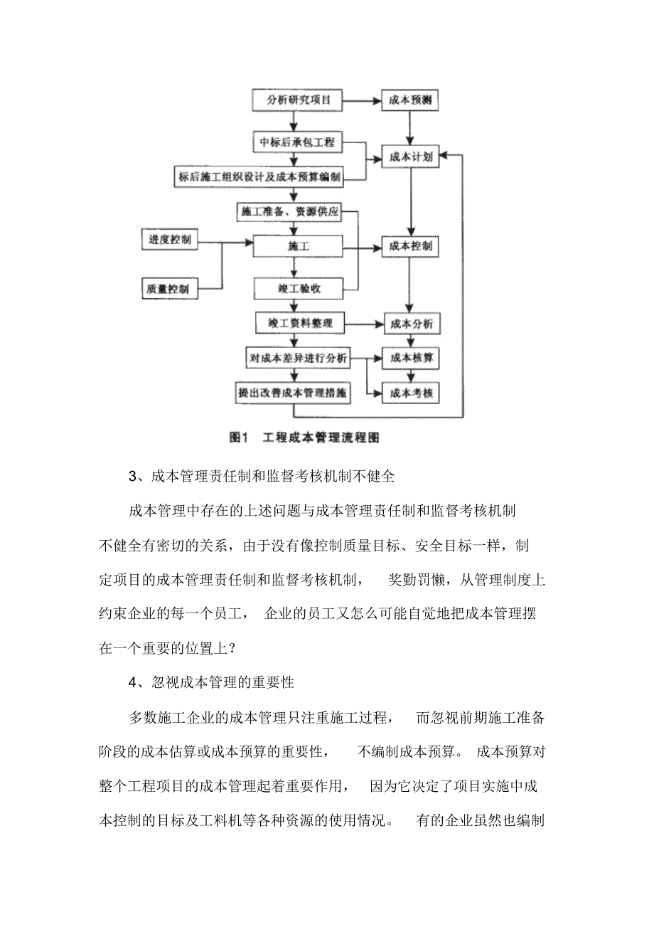 建筑工程项目成本控制研究新_第4页