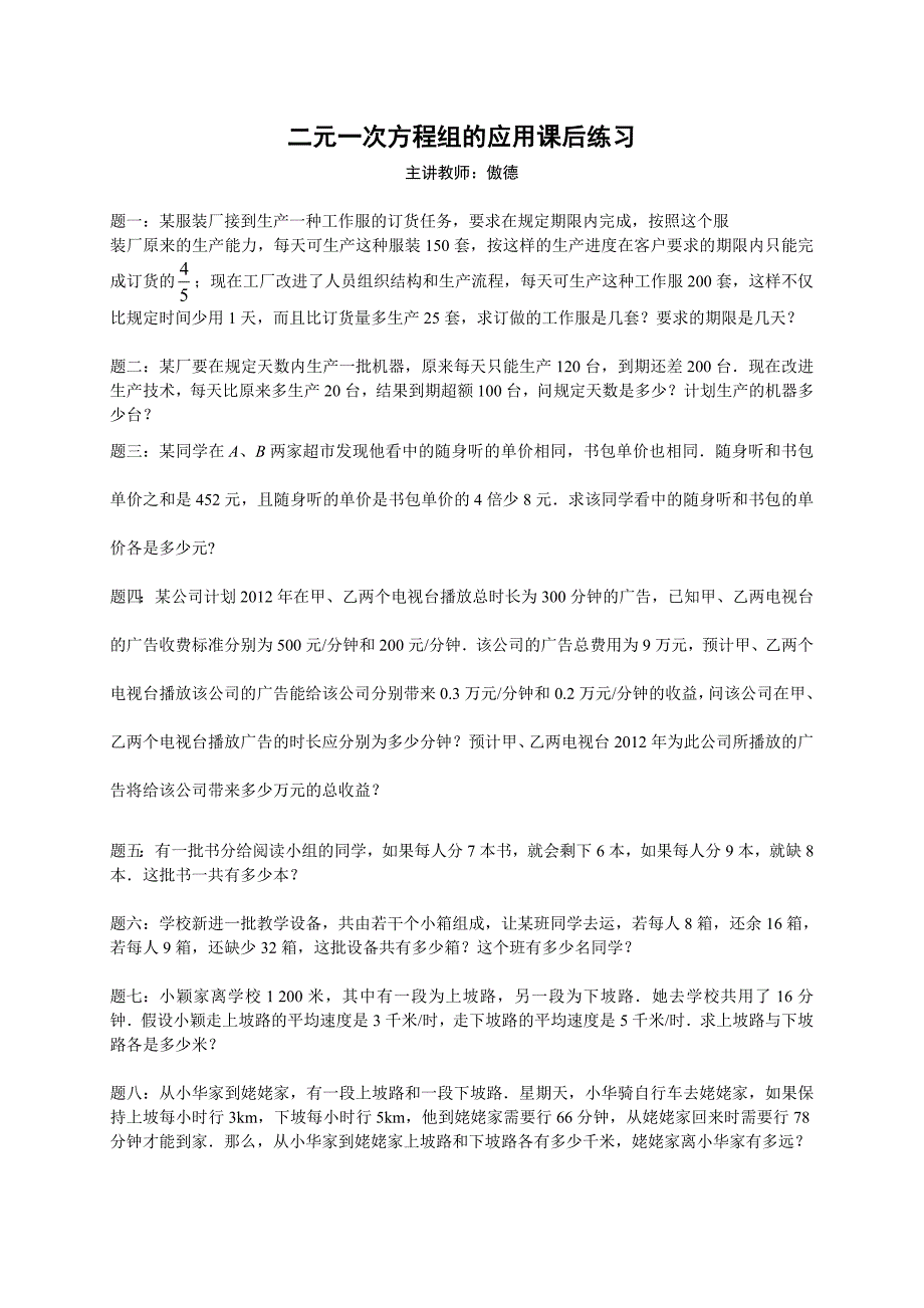 专题二元一次方程组的应用课后练习及详解_第1页