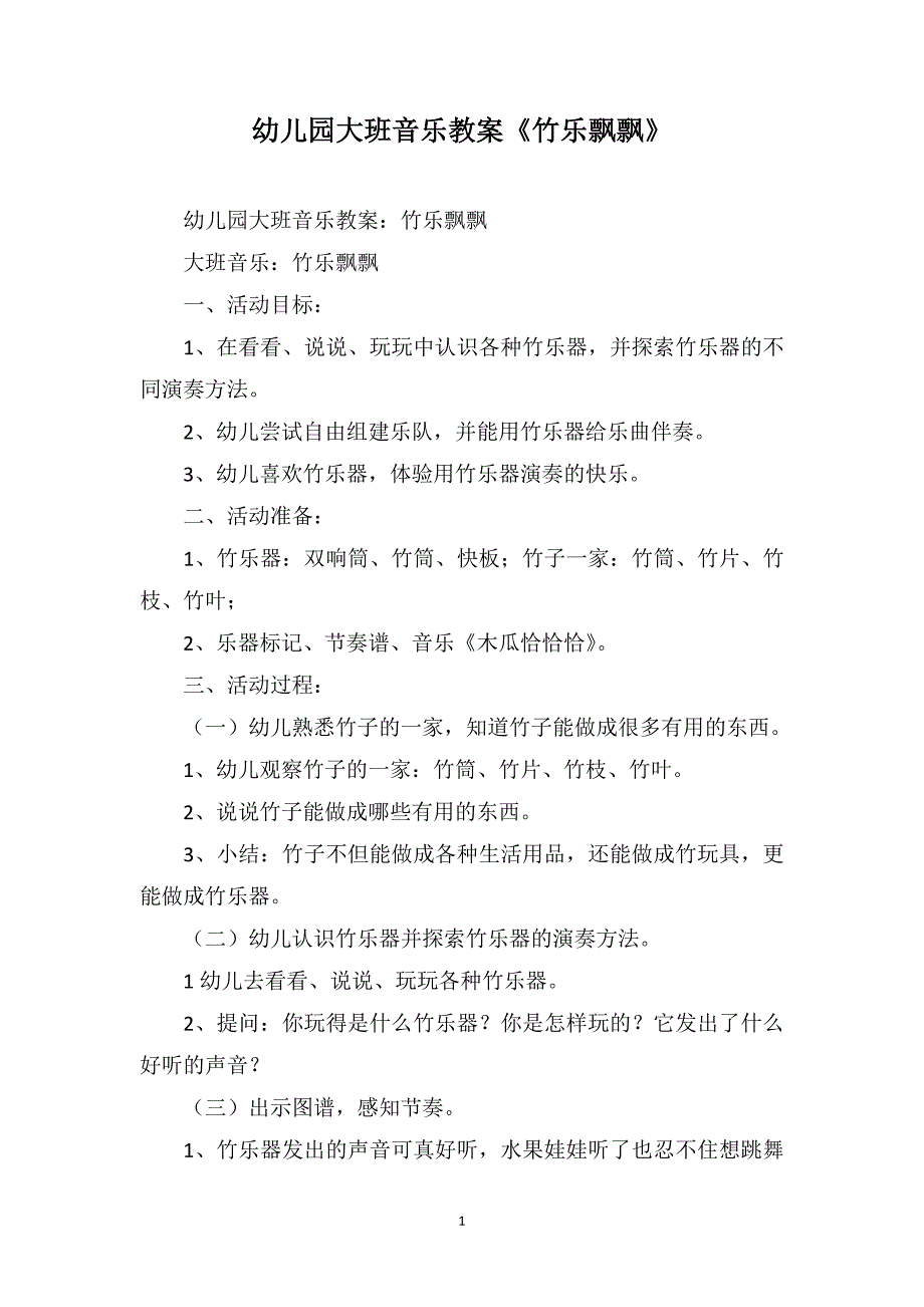 幼儿园大班音乐教案《竹乐飘飘》_第1页