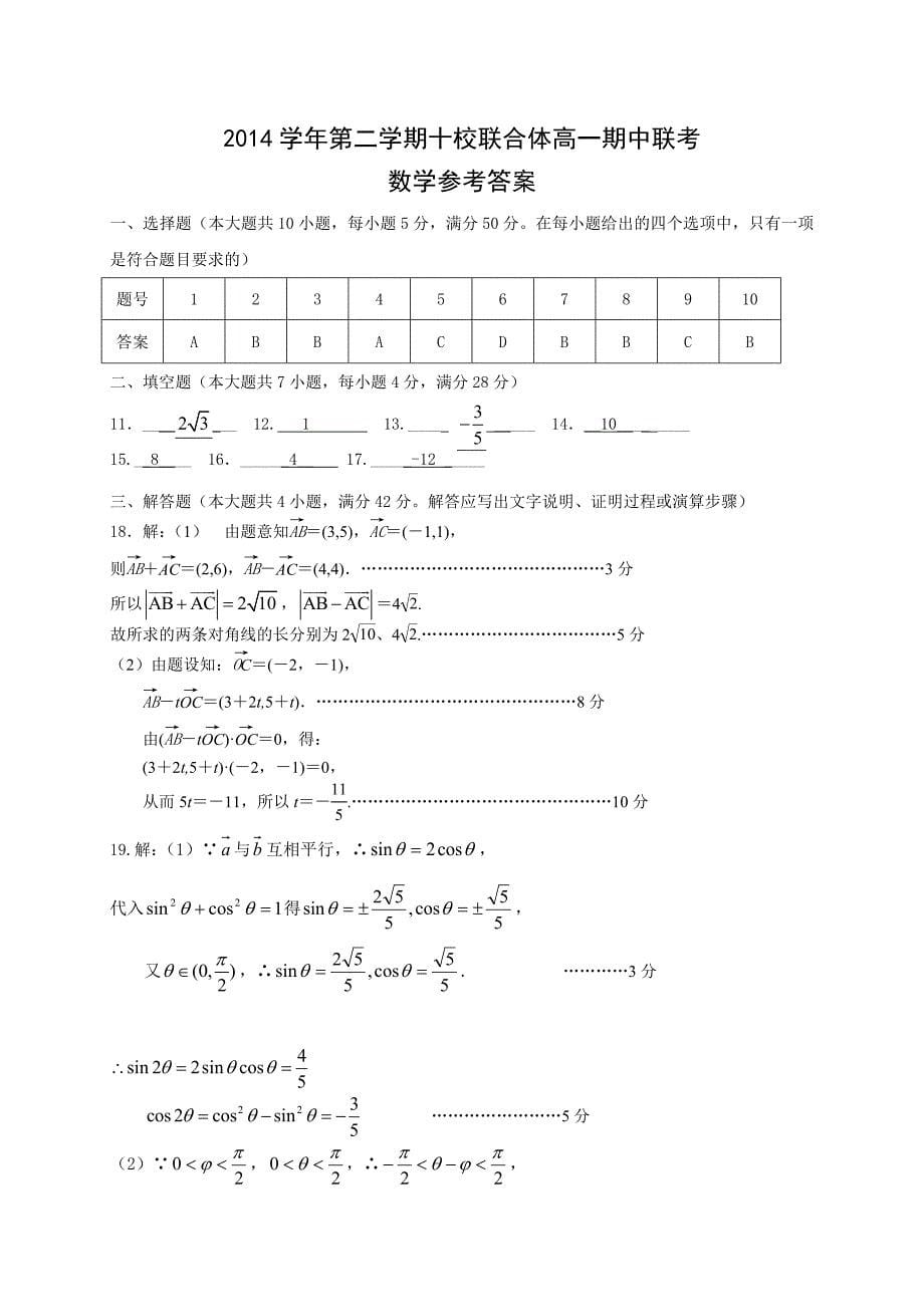 温州市十校联合体高一下期中联考数学试题及答案_第5页