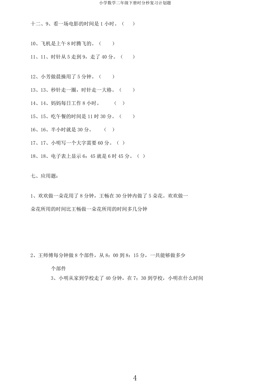 小学数学二年级下册时分秒复习计划题.docx_第4页