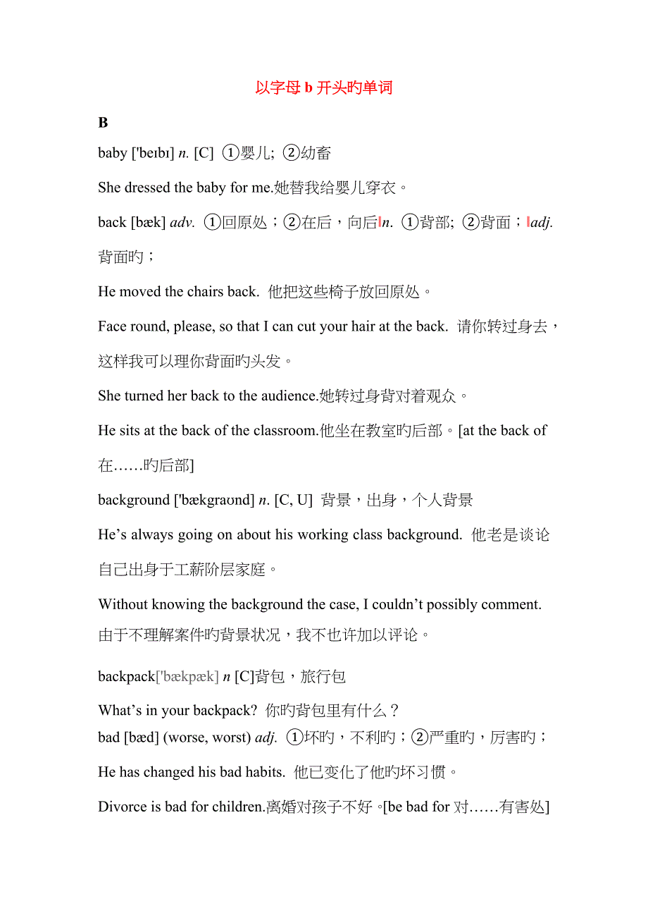 初中英语基本词汇语法解析以字母b开头的单词_第1页