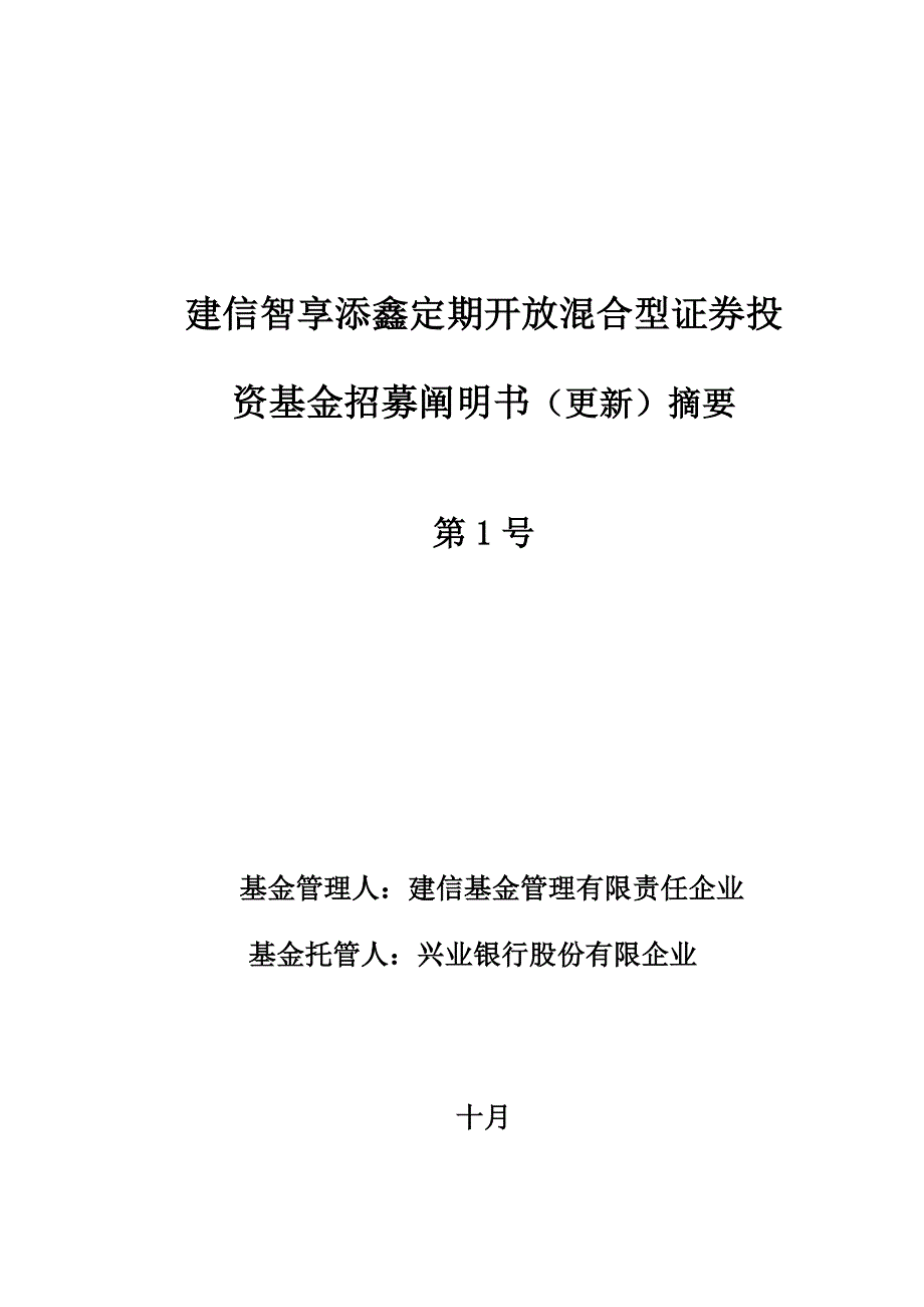 建信智享添鑫定期开放混合型证券投资基金招募说明书更新_第1页