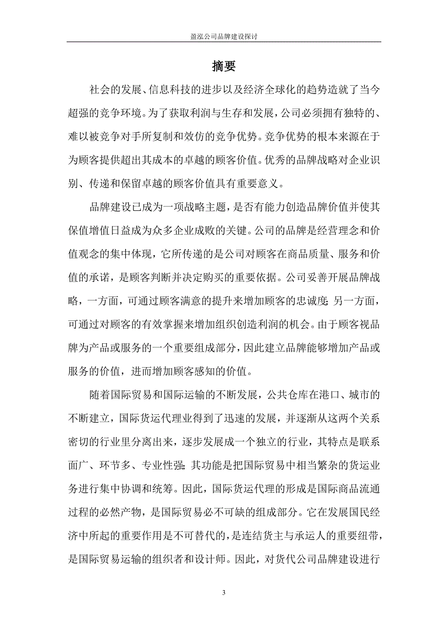 盈泓公司品牌建设探讨_第3页