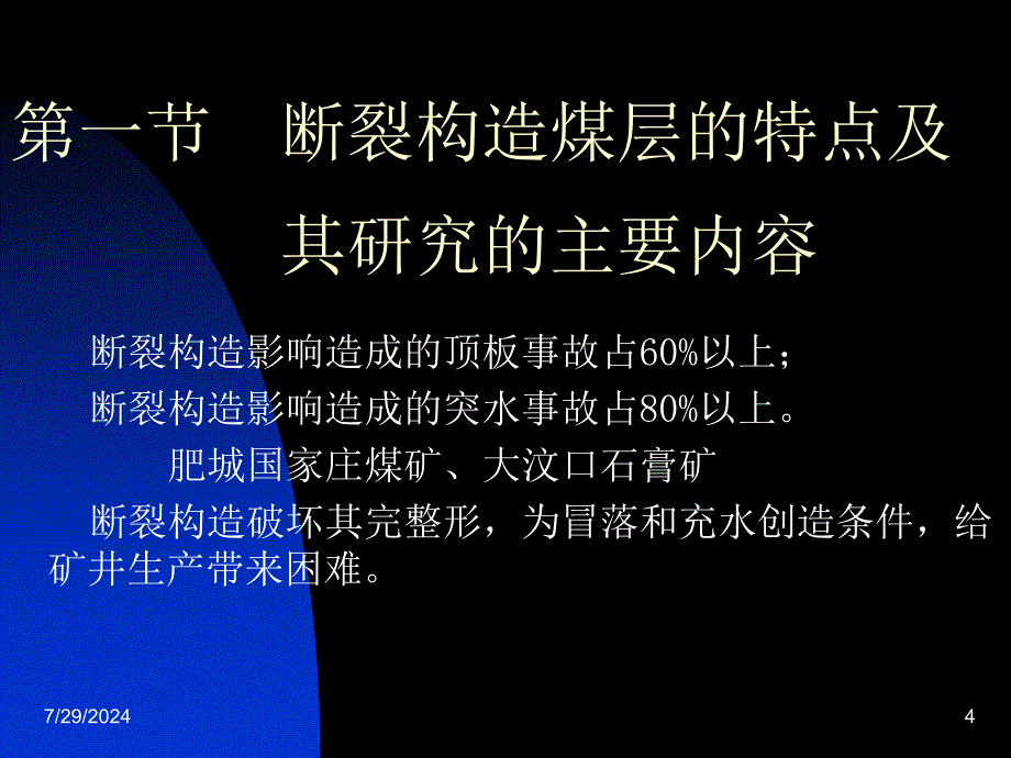 构造复杂煤层开采课件_第4页