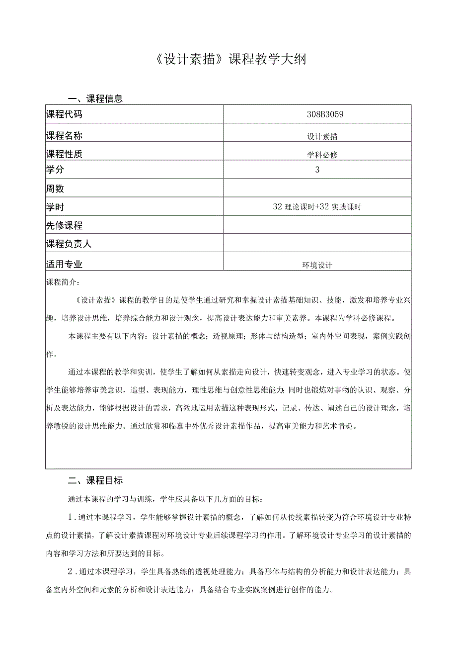 《设计素描》课程教学大纲_第1页