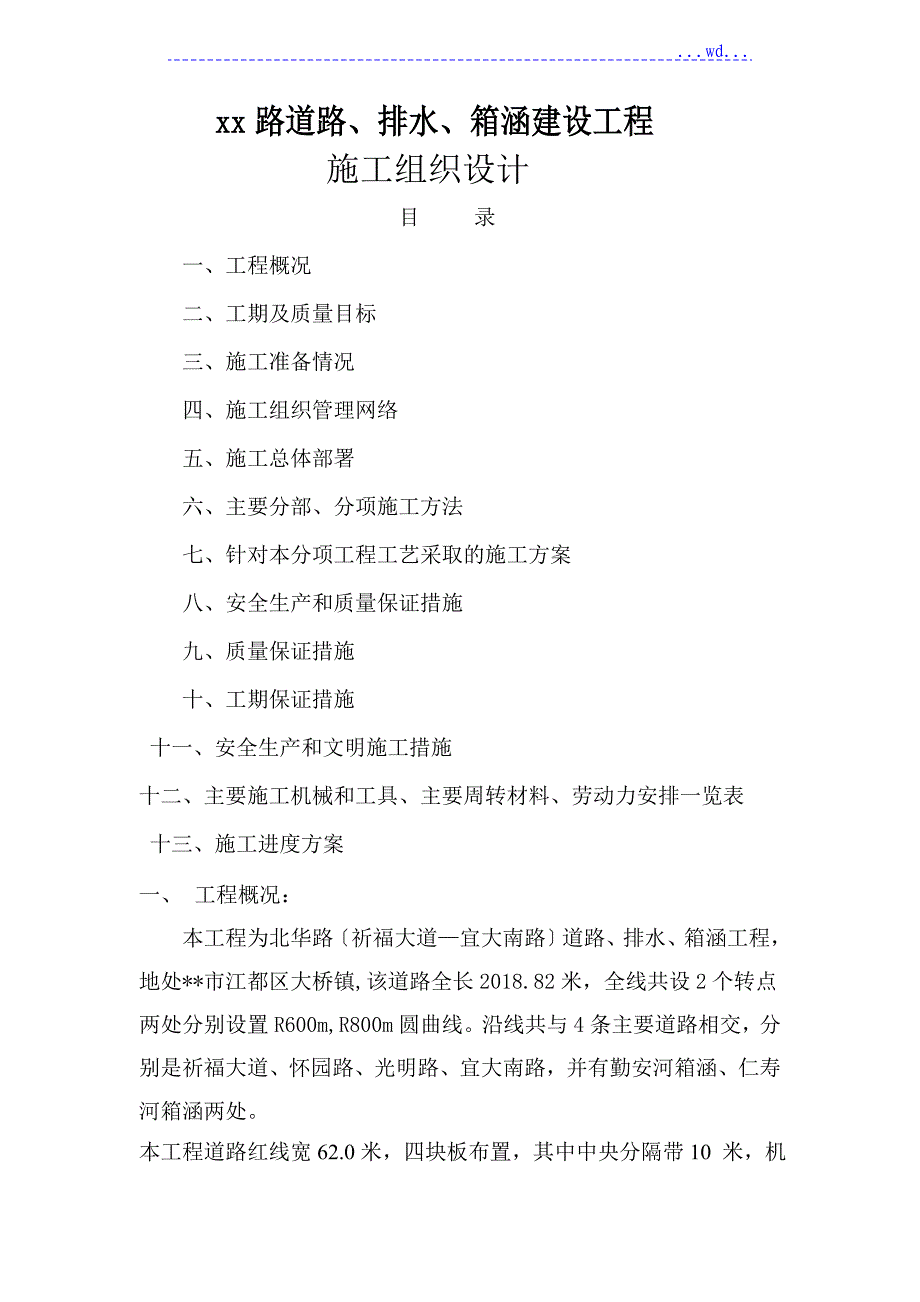 xx路道路、排水、箱涵建设工程施工组织设计_第1页