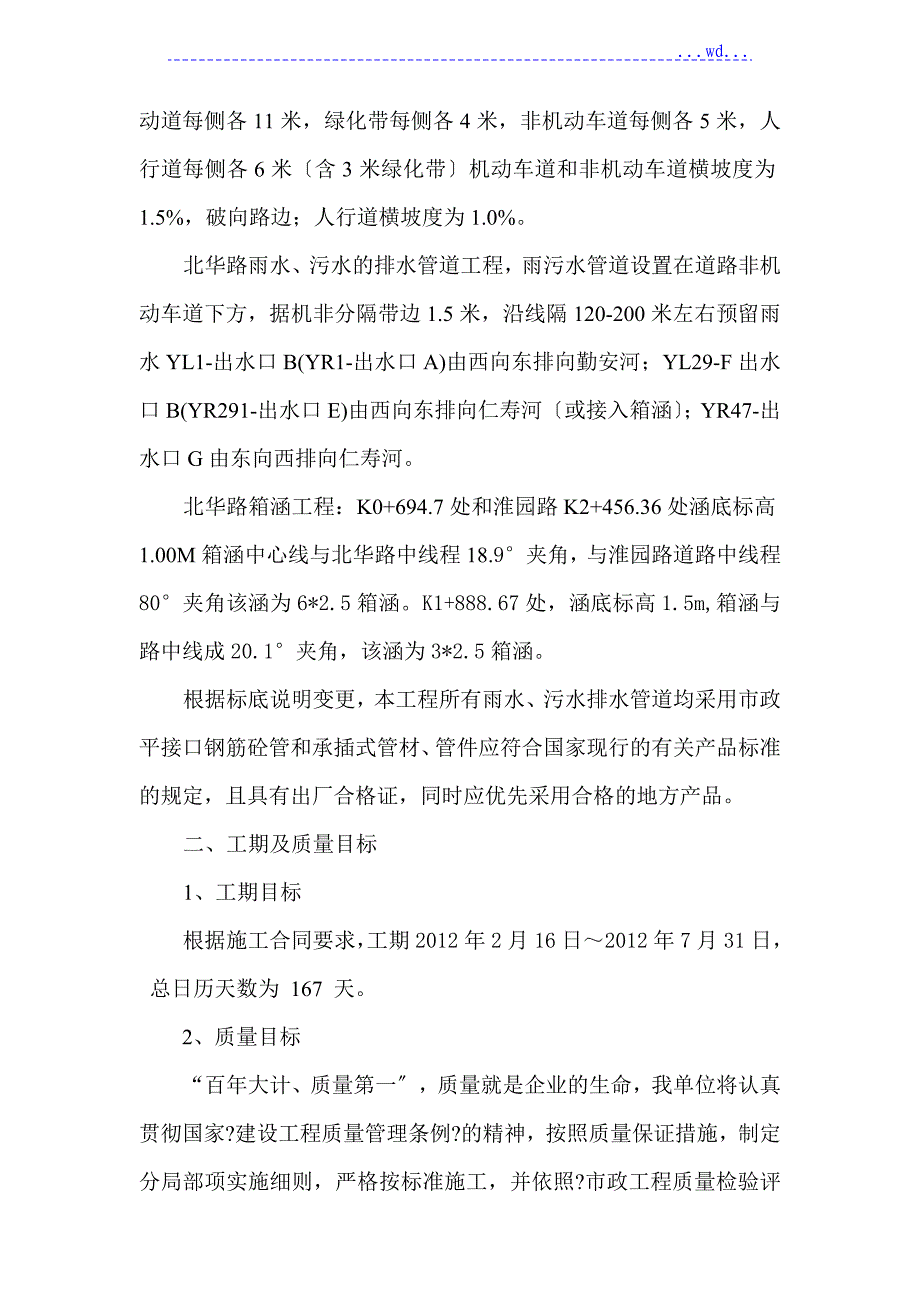 xx路道路、排水、箱涵建设工程施工组织设计_第2页