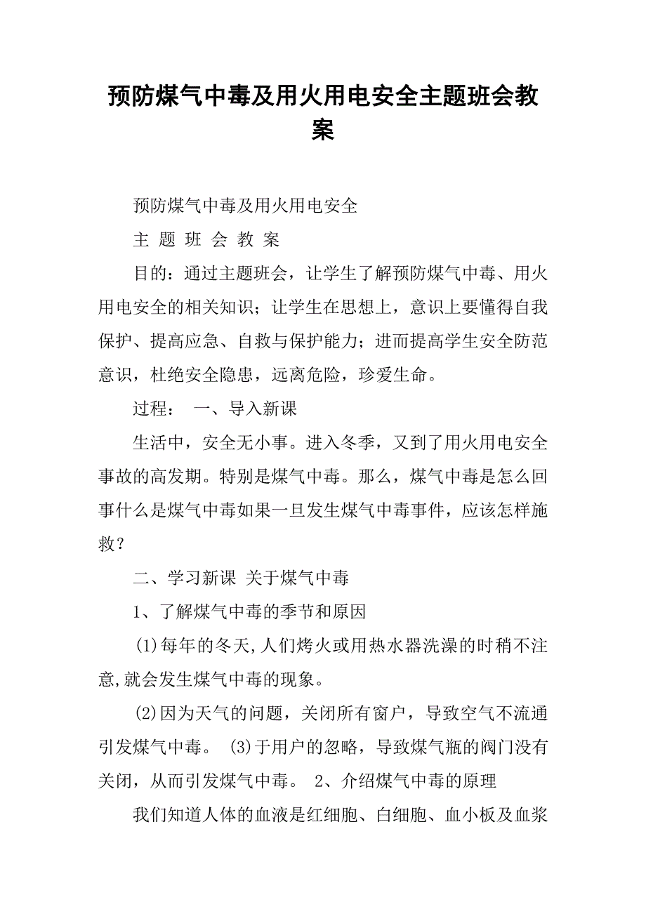 2019预防煤气中毒及用火用电安全主题班会教案.docx_第1页