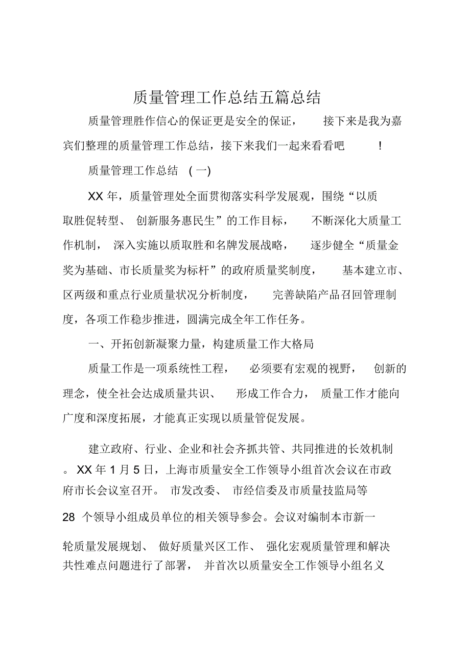 质量管理工作总结五篇总结_第1页