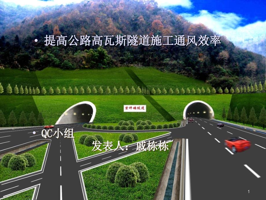 有限公司提高公路高瓦斯隧道施工通风效率_第1页