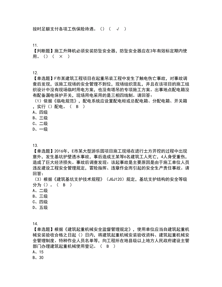 2022年广东省安全员B证（项目负责人）资格证考试内容及题库模拟卷74【附答案】_第3页