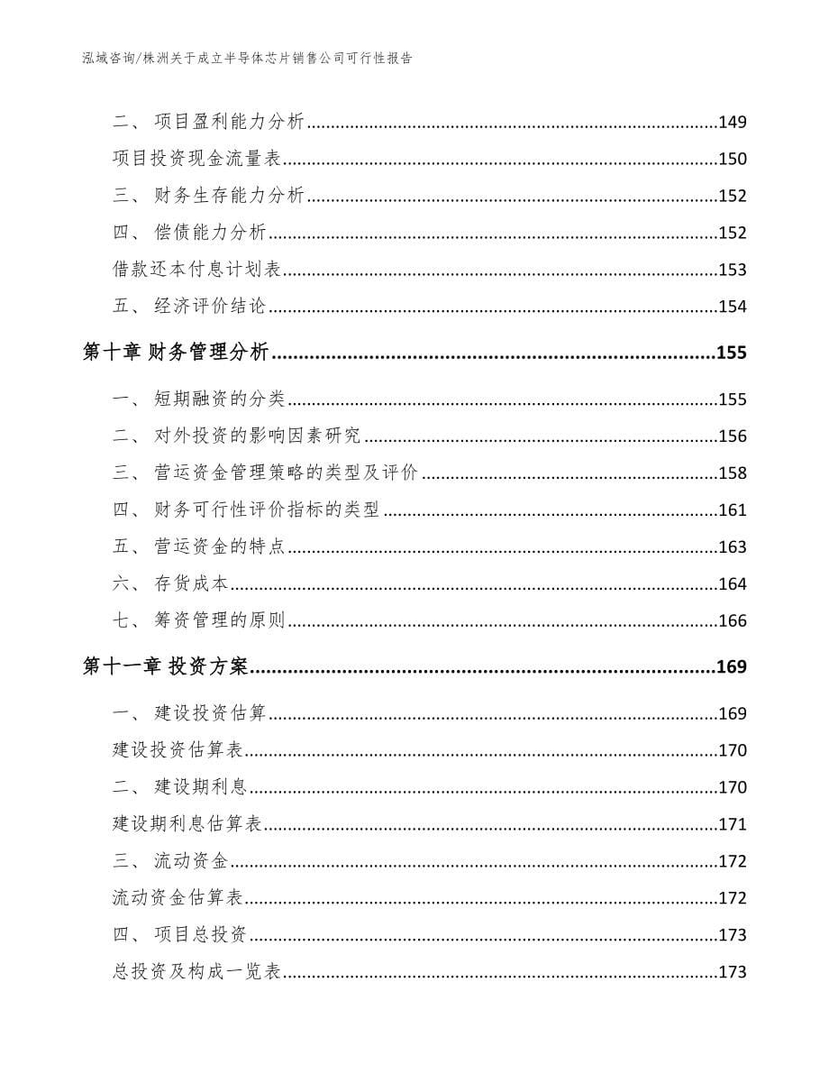 株洲关于成立半导体芯片销售公司可行性报告_第5页