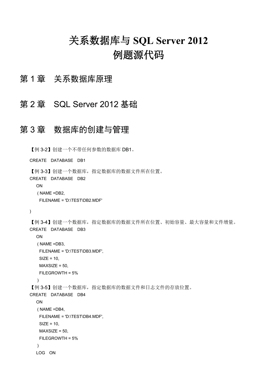 《关系数据库与sqlserver2012》--例题源代码.doc_第1页