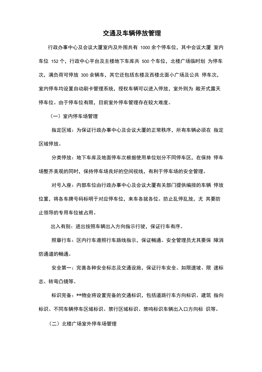 停车管理方案_第1页