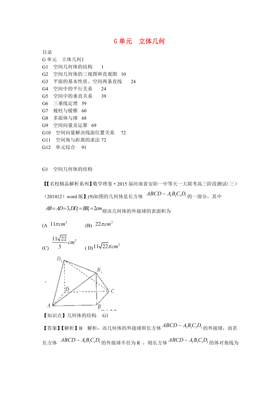 2015年高三数学名校试题分类汇编（1月 第二期）G单元 立体几何（含解析）_第1页