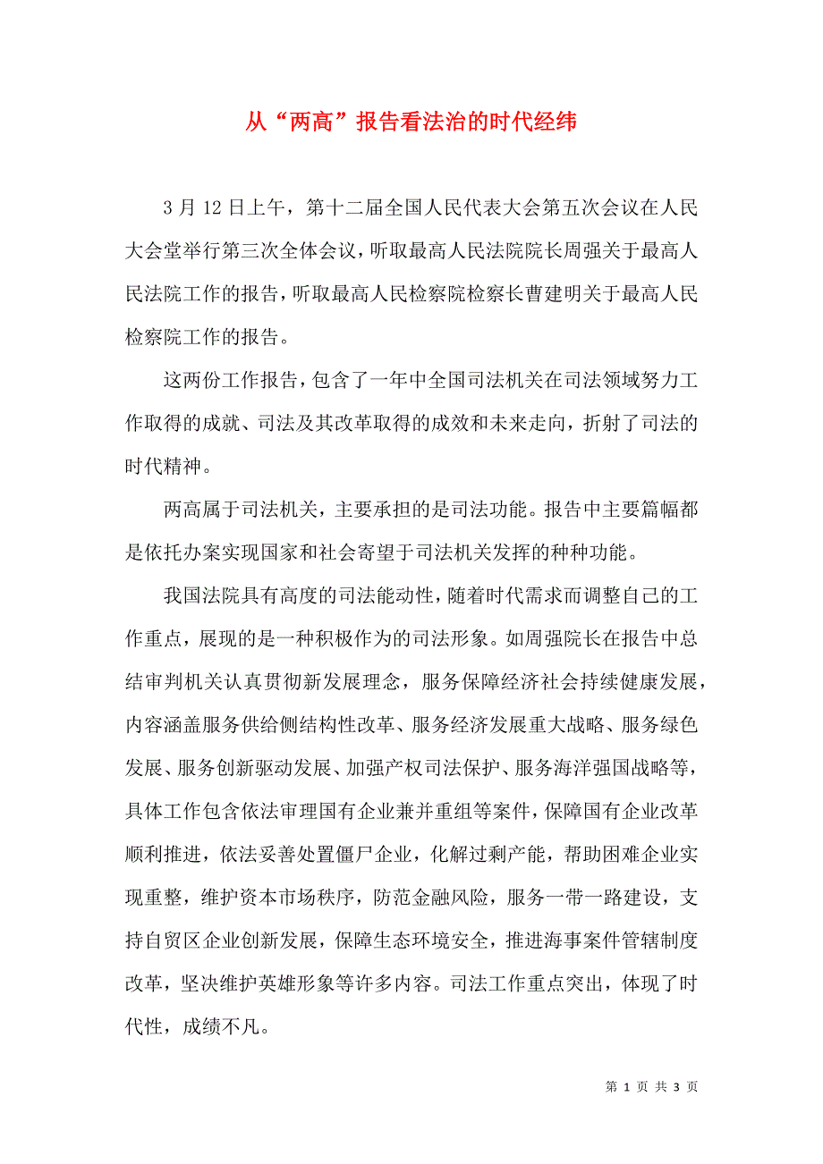 从“两高”报告看法治的时代经纬_第1页