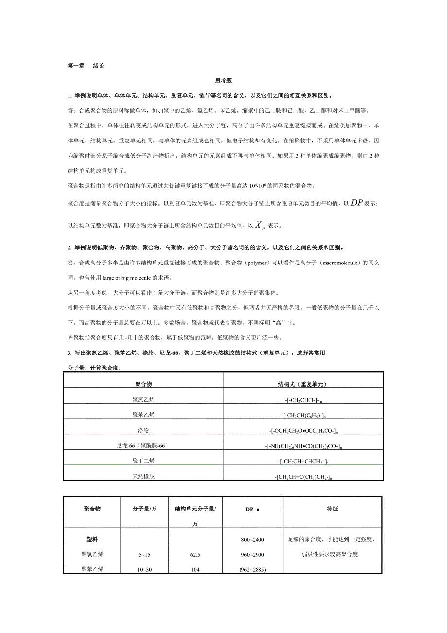 高分子化学第五版课后习题答案资料.doc_第1页