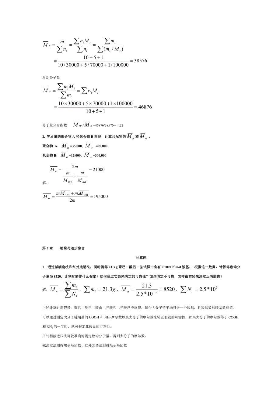 高分子化学第五版课后习题答案资料.doc_第5页