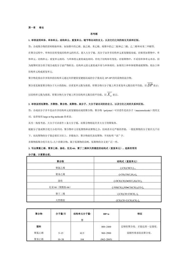 高分子化学第五版课后习题答案资料.doc