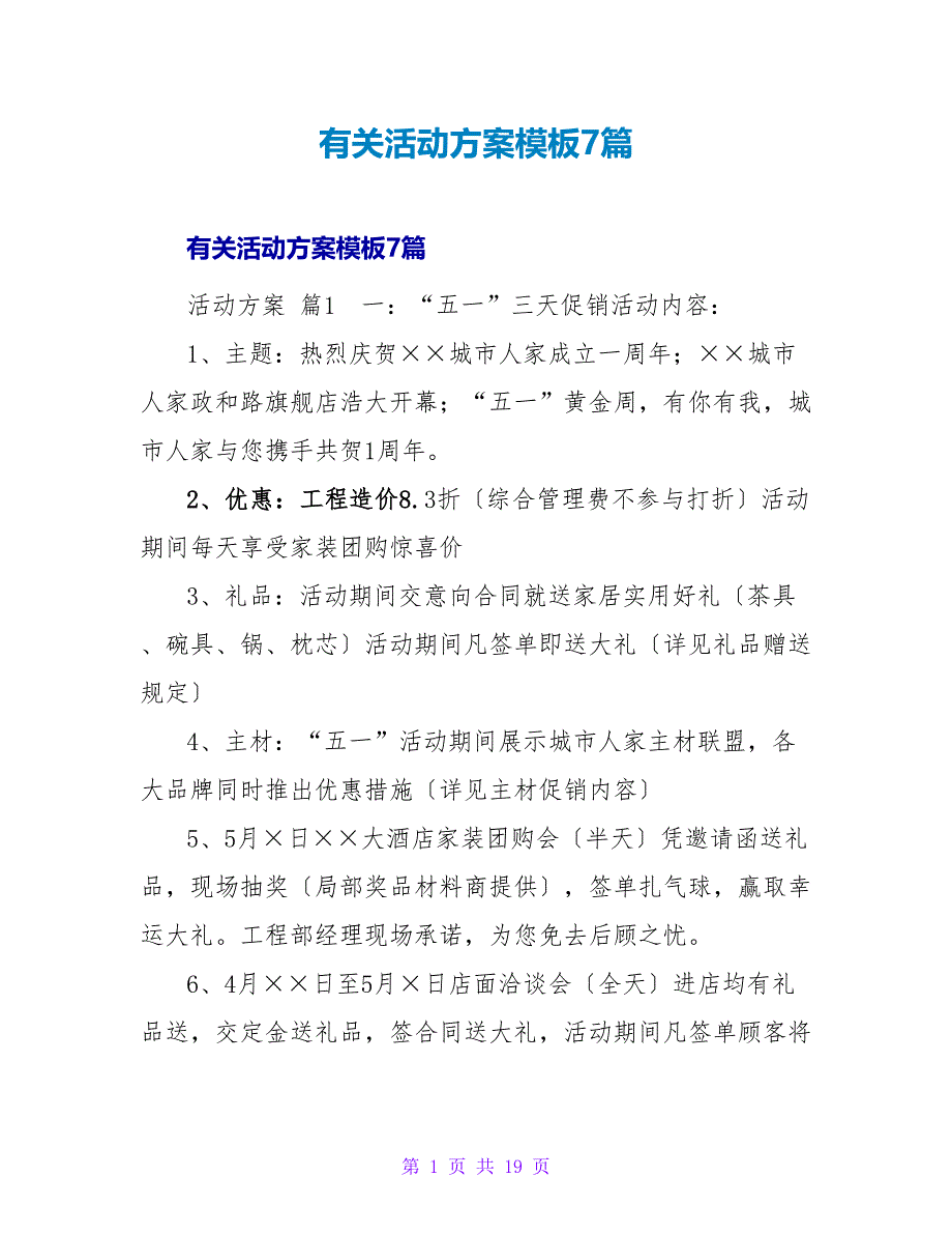 有关活动方案模板7篇.doc_第1页