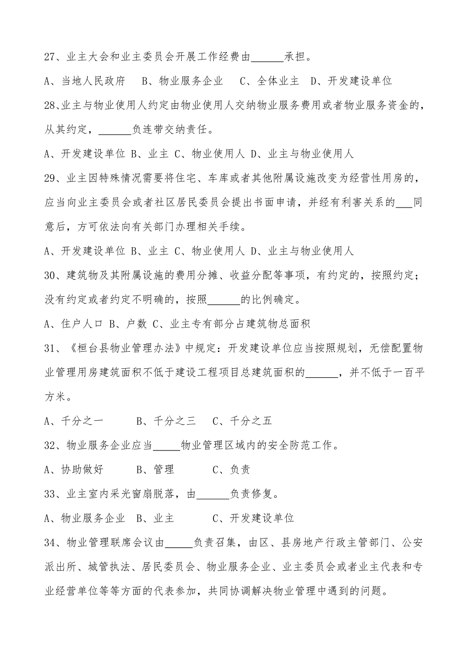 物业管理知识竞赛试题_第4页