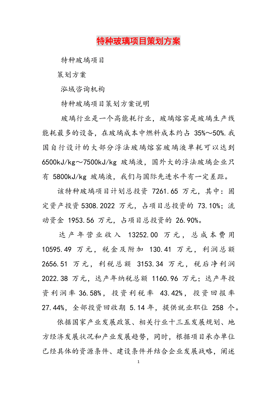 2023年特种玻璃项目策划方案.docx_第1页