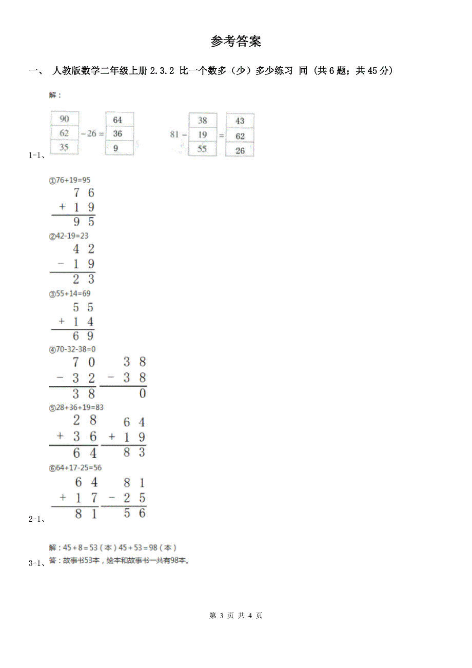 南昌市人教版数学二年级上册2.3.2 比一个数多（少）多少练习 同步测试_第3页