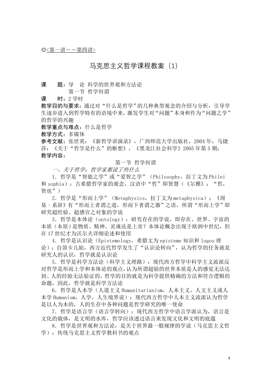 马克思主义哲学大学精品课程教案_第4页