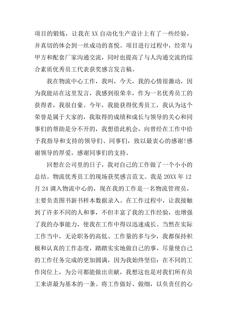 物流行业优秀员工获奖感言.docx_第2页