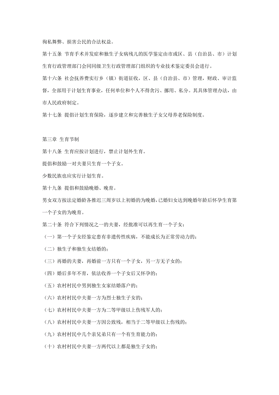 重庆市计划生育条例.docx_第3页