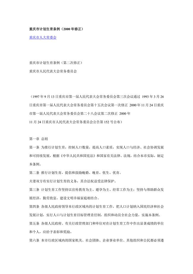 重庆市计划生育条例.docx