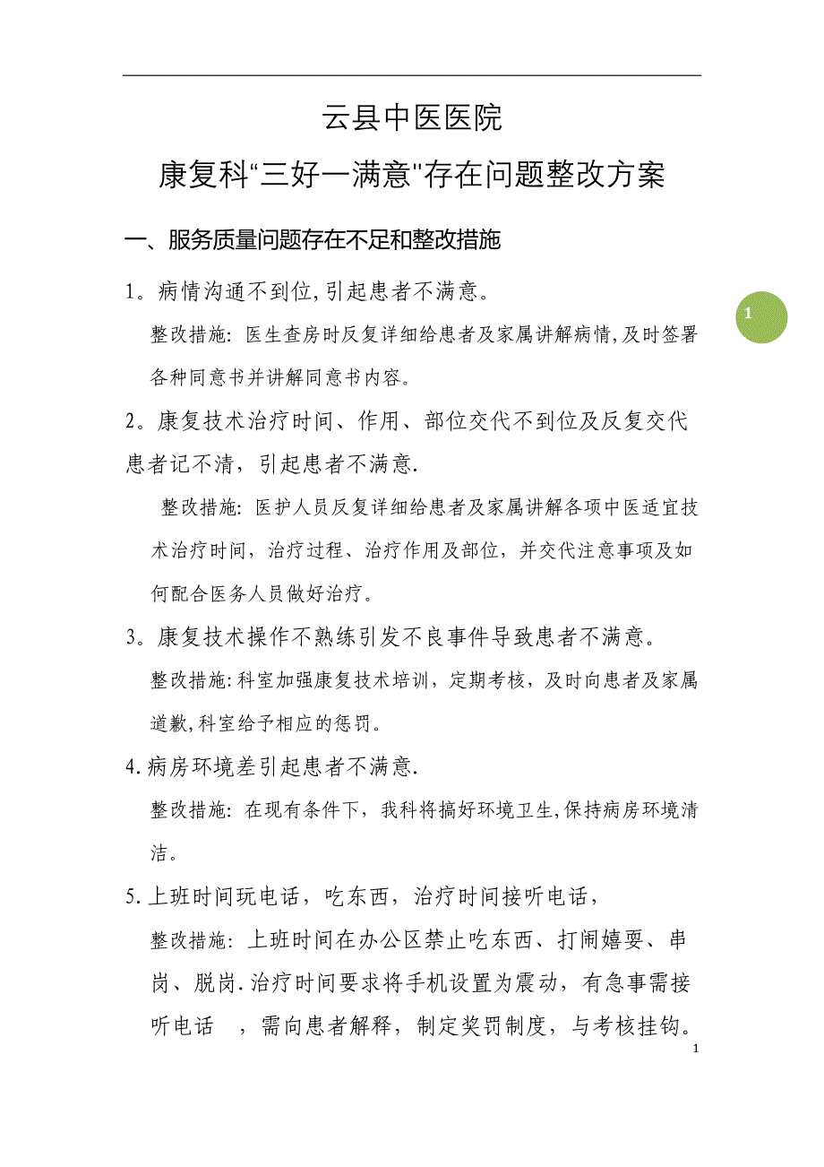 康复科三好一满意整改措施 (1)_第1页