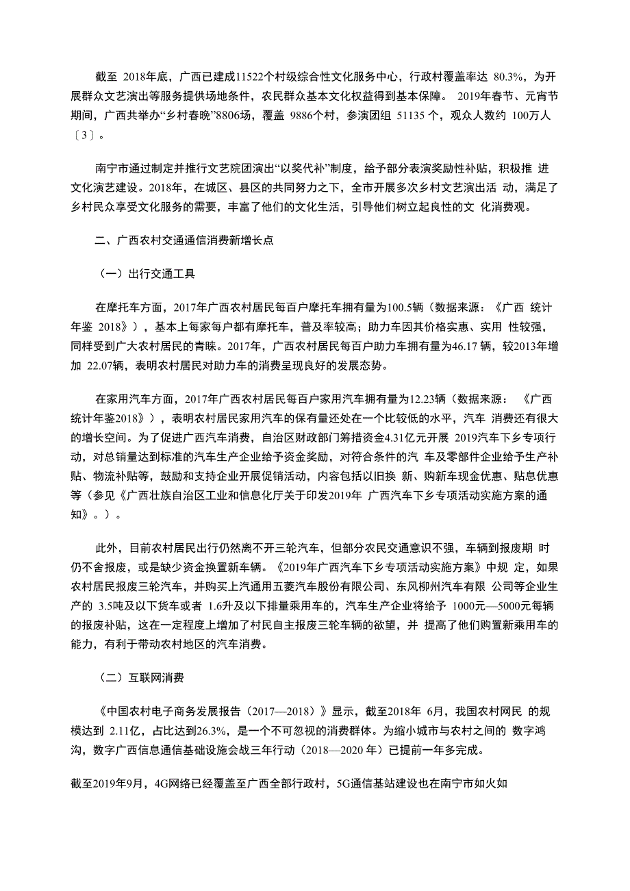 培育和壮大农村消费新增长点的思考_第3页