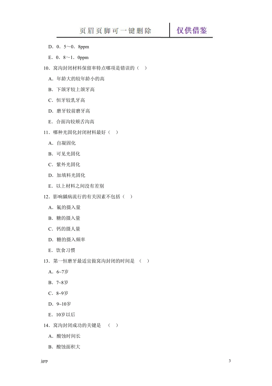 窝沟封闭试题【教学参考】_第3页