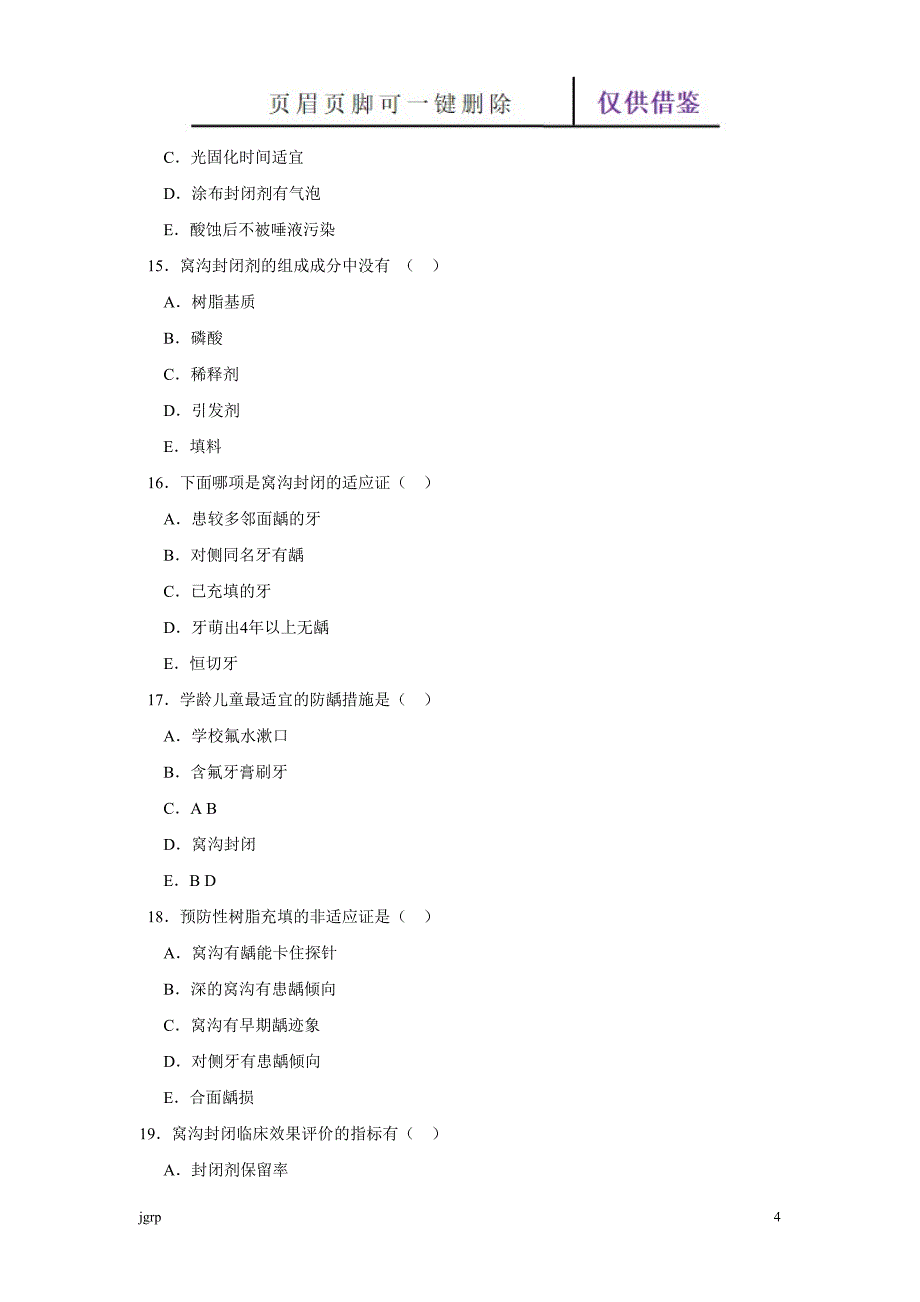 窝沟封闭试题【教学参考】_第4页