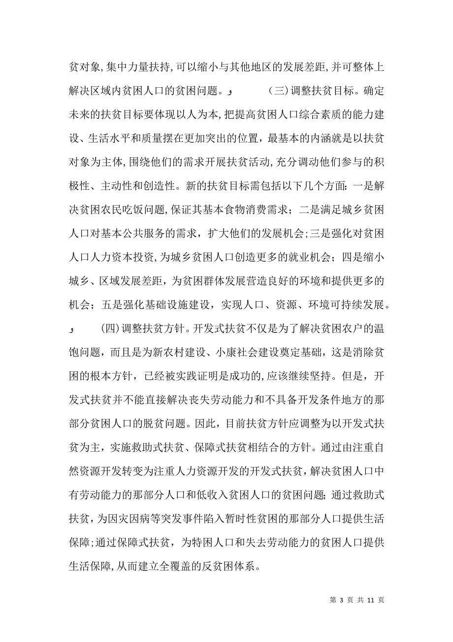 扶贫开发讲话_第3页