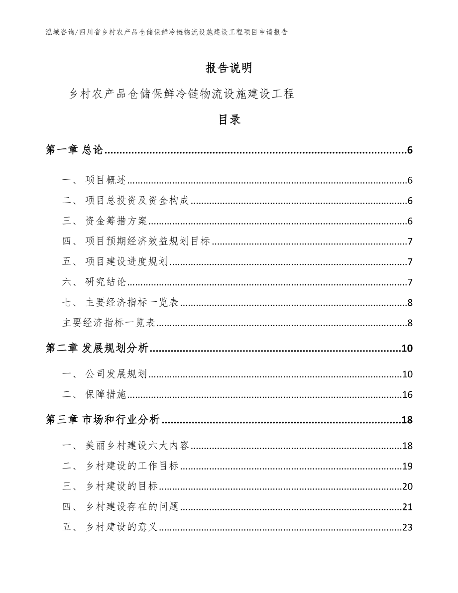 四川省乡村农产品仓储保鲜冷链物流设施建设工程项目申请报告模板_第1页