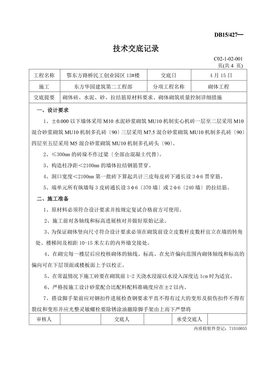 某创业园砌体工程技术交底_第1页