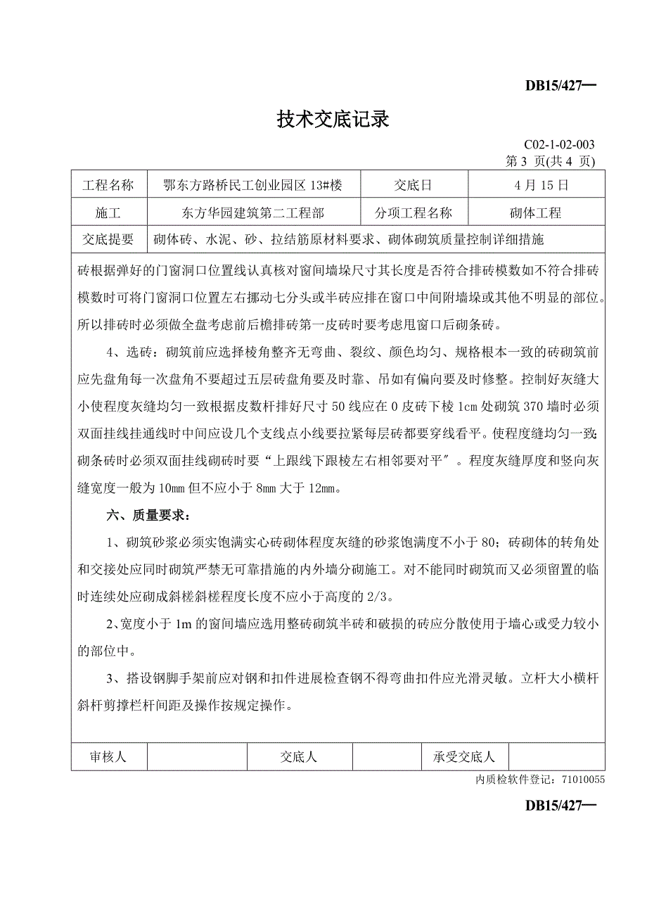 某创业园砌体工程技术交底_第3页