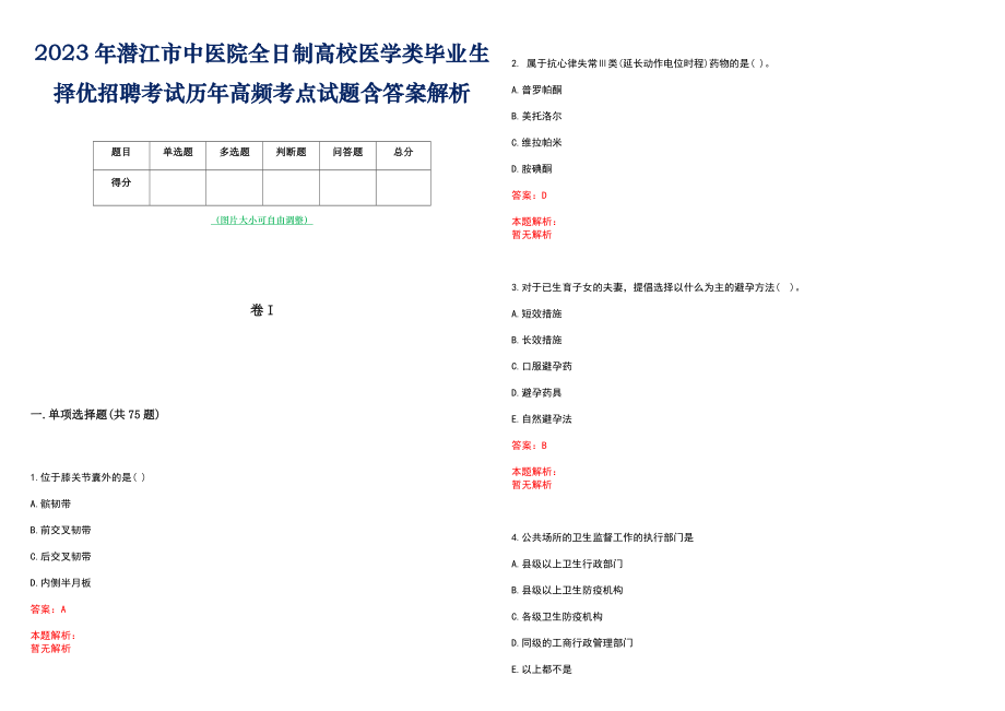 2023年潜江市中医院全日制高校医学类毕业生择优招聘考试历年高频考点试题含答案解析_第1页