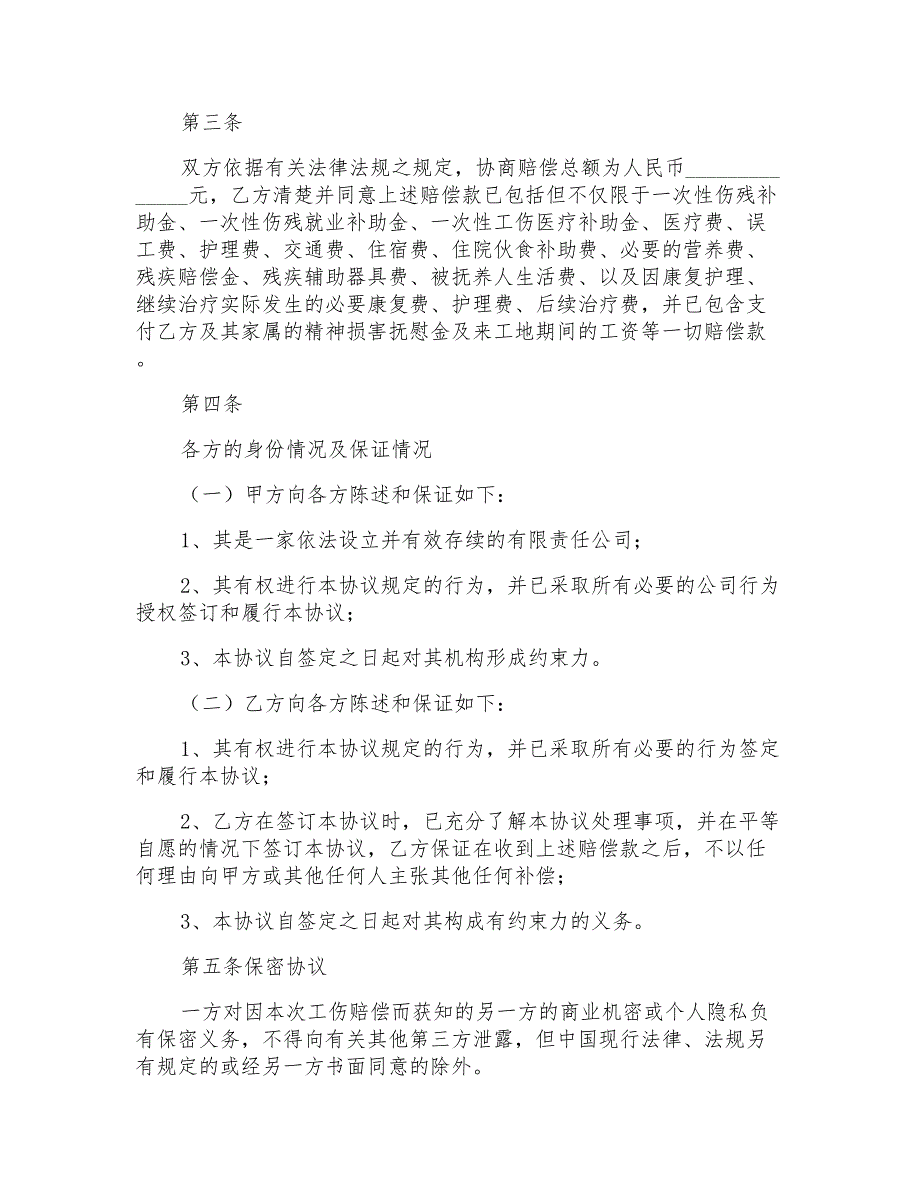 受伤赔偿协议书范本_第3页