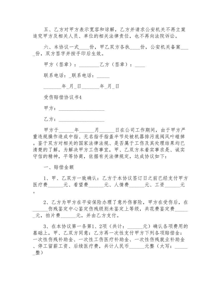 受伤赔偿协议书范本_第5页